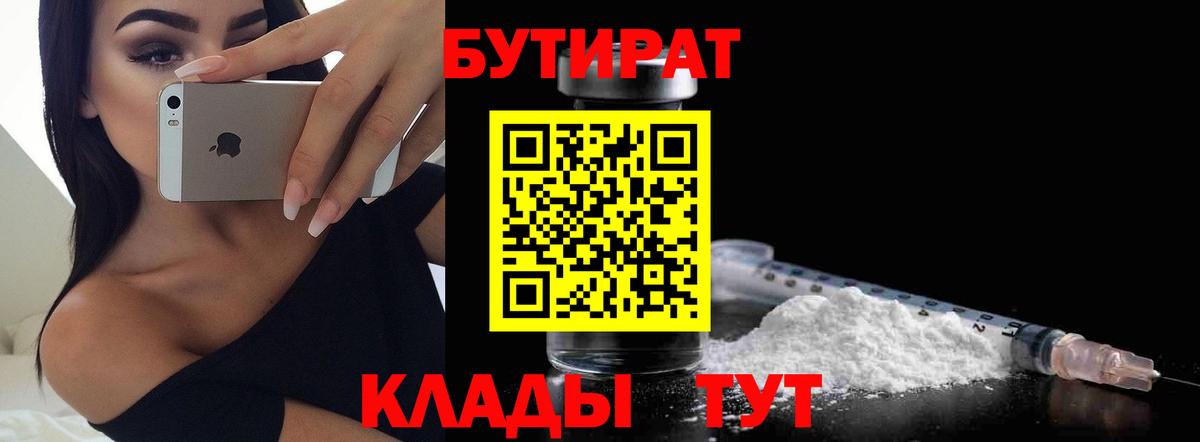 Бутират бутик Югорск